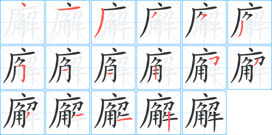 廨的筆順筆畫(huà)