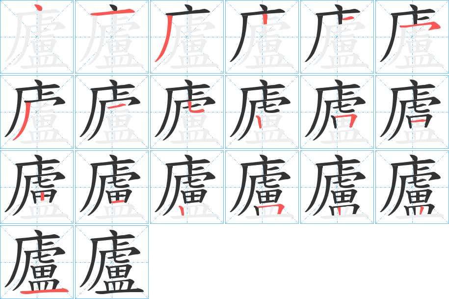 廬的筆順筆畫