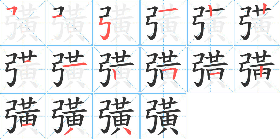 彉的筆順筆畫