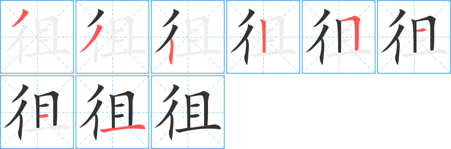 徂的筆順筆畫(huà)