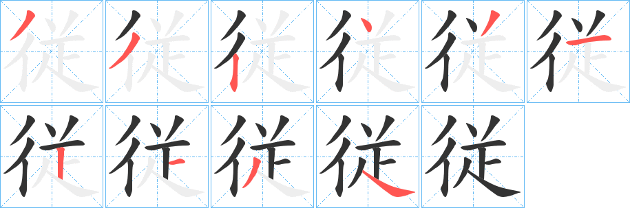 従的筆順筆畫(huà)