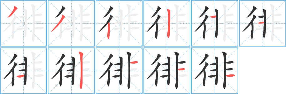 徘的筆順筆畫(huà)