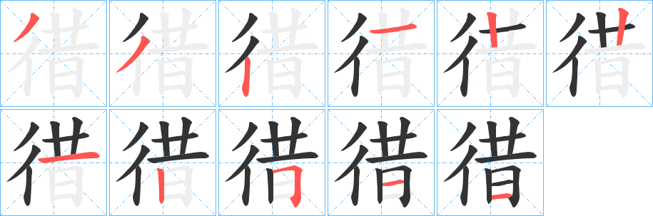 徣的筆順筆畫(huà)