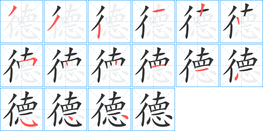 德的筆順筆畫