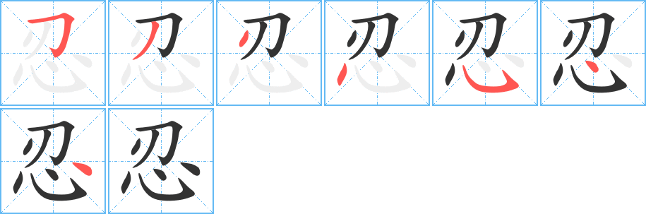 忍的筆順筆畫