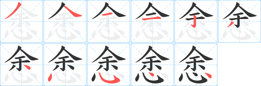 悆的筆順筆畫(huà)