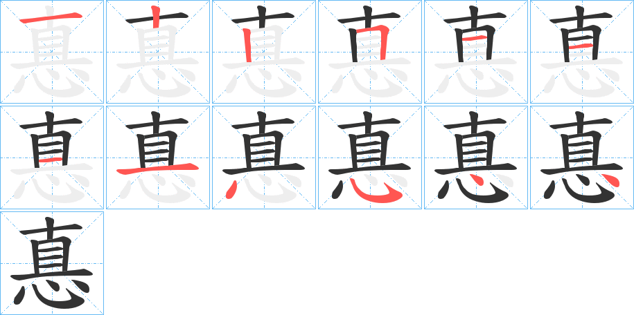 惪的筆順筆畫