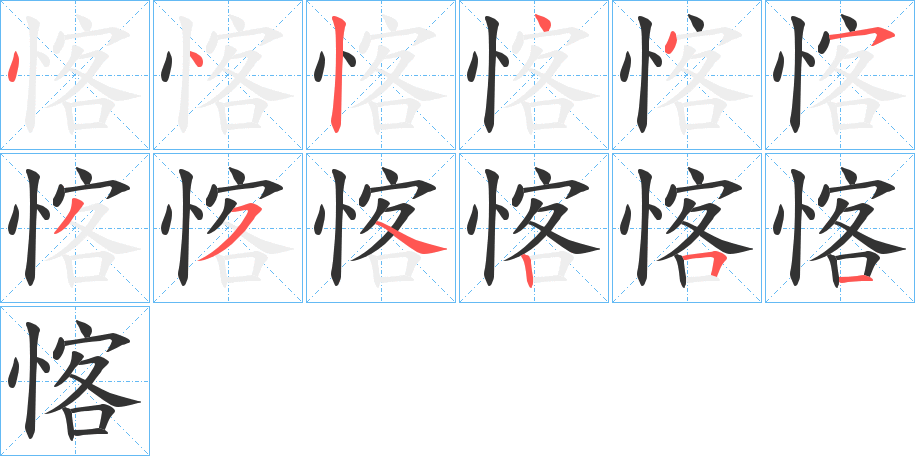 愘的筆順筆畫