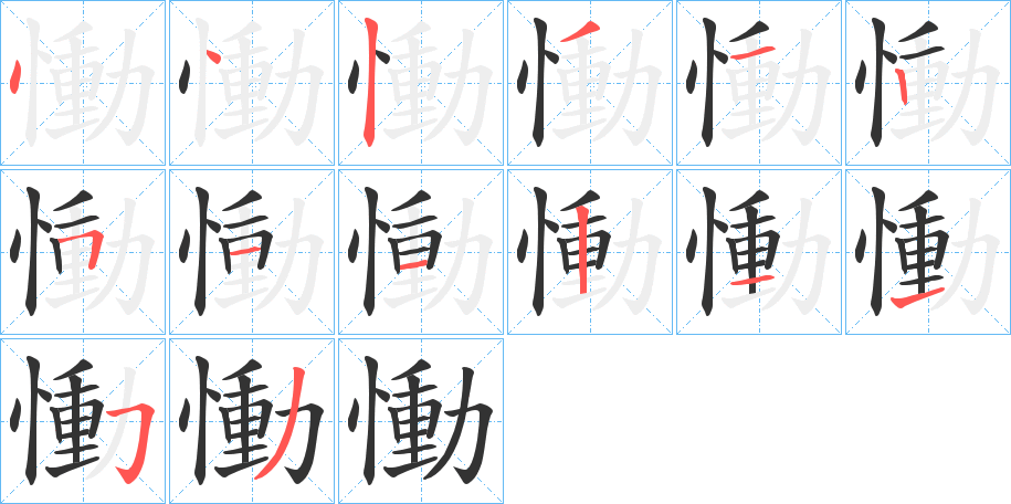 慟的筆順筆畫