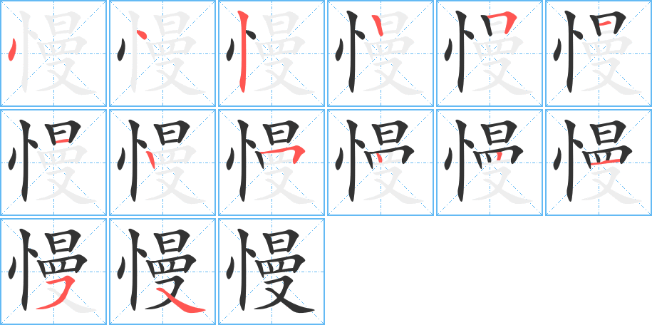 慢的筆順筆畫