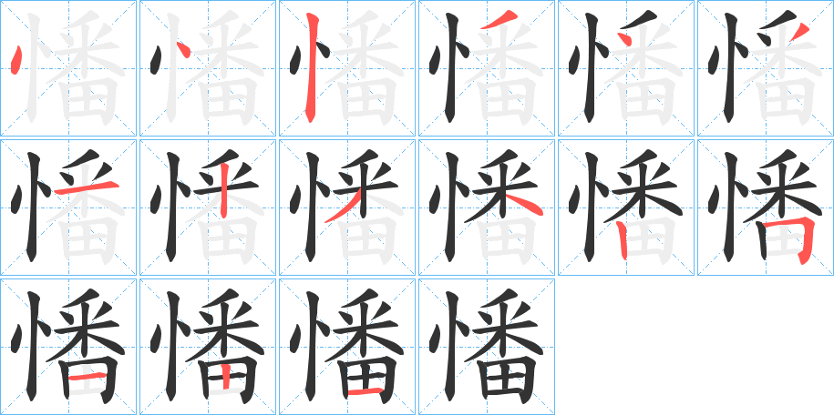 憣的筆順筆畫