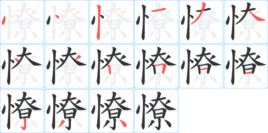 憭的筆順筆畫