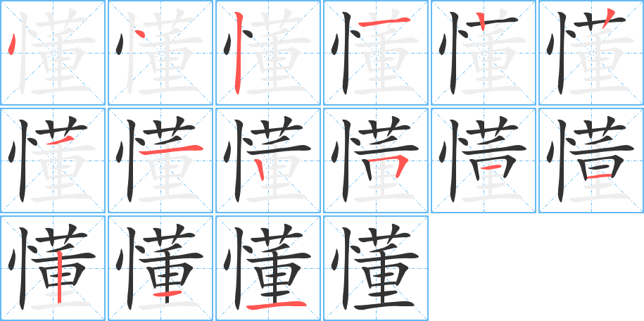 懂的筆順筆畫