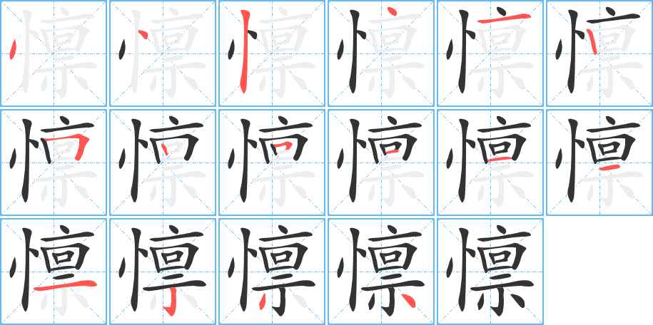 懔的筆順筆畫