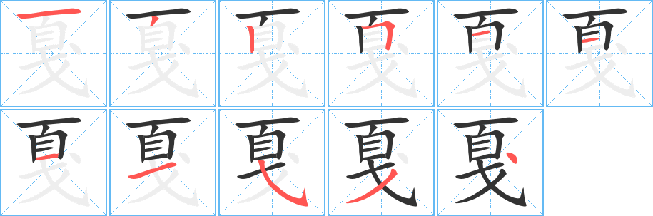 戛的筆順筆畫(huà)