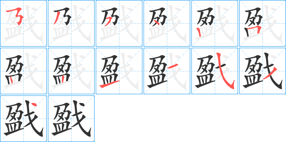 戤的筆順筆畫