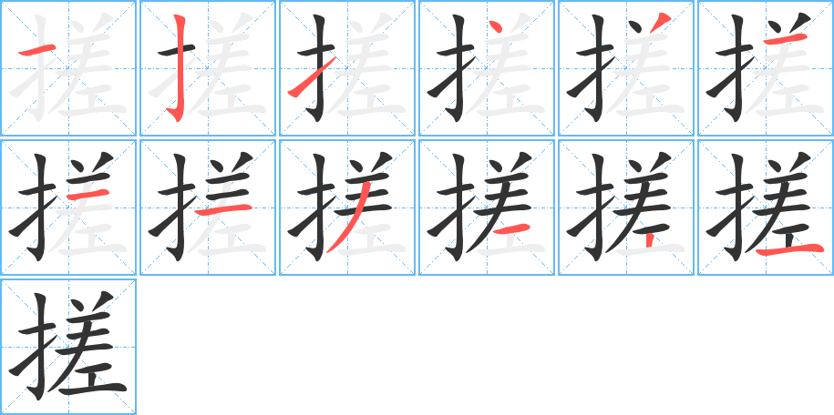 搓的筆順筆畫