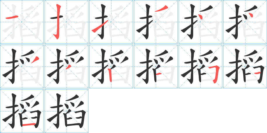 搯的筆順筆畫