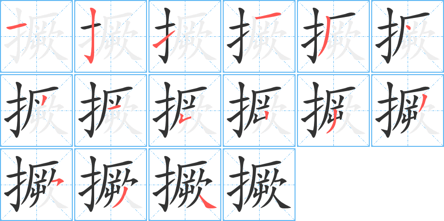 撅的筆順筆畫