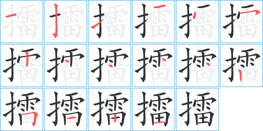 擂的筆順筆畫