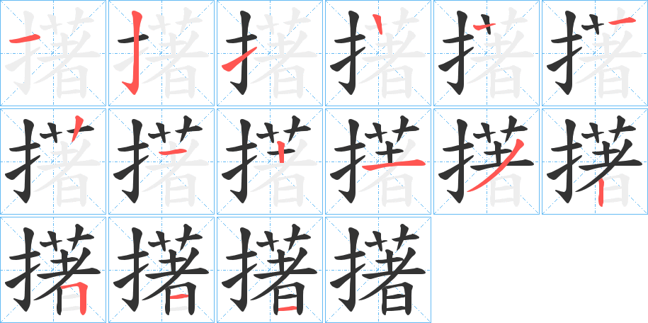 擆的筆順筆畫