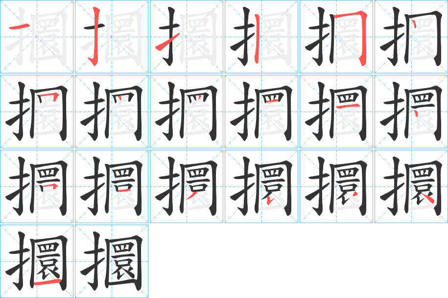 攌的筆順筆畫