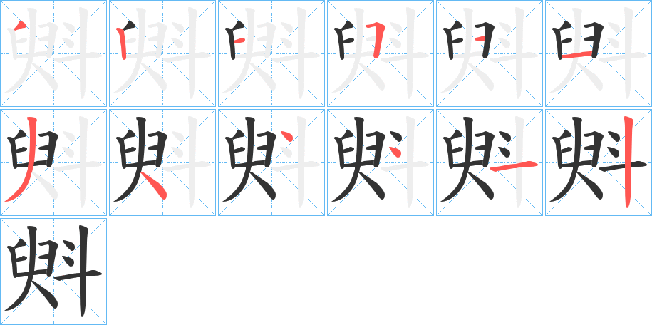 斞的筆順筆畫