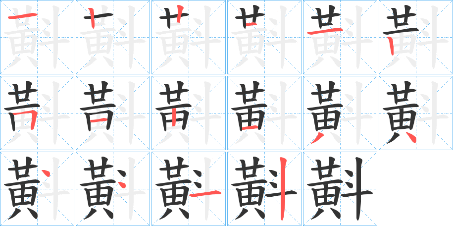 斢的筆順筆畫(huà)