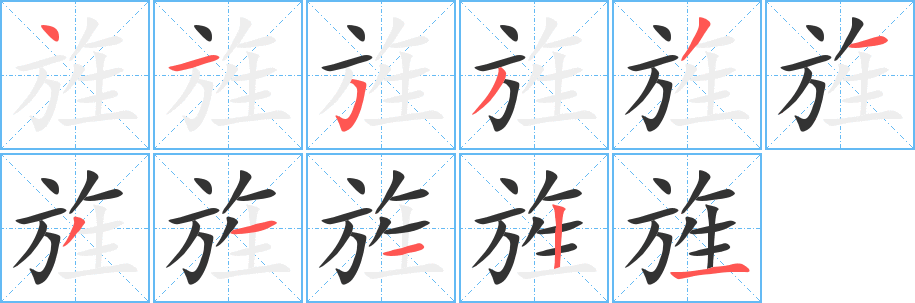 旌的筆順筆畫(huà)