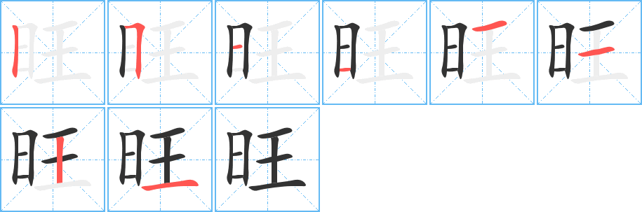 旺的筆順筆畫(huà)