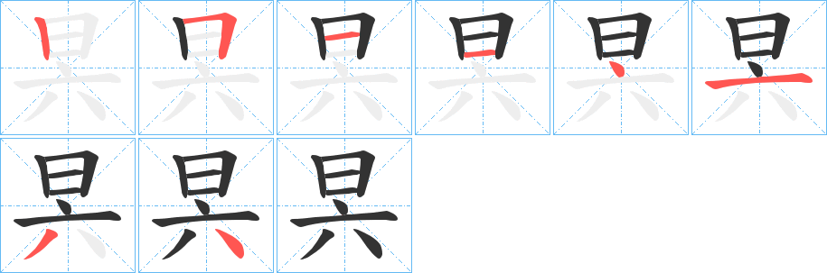 昗的筆順筆畫