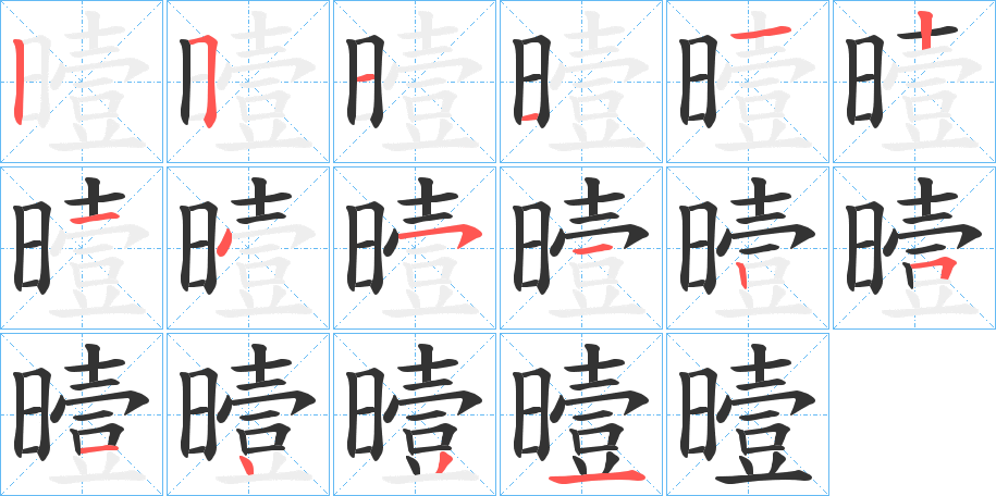 曀的筆順筆畫