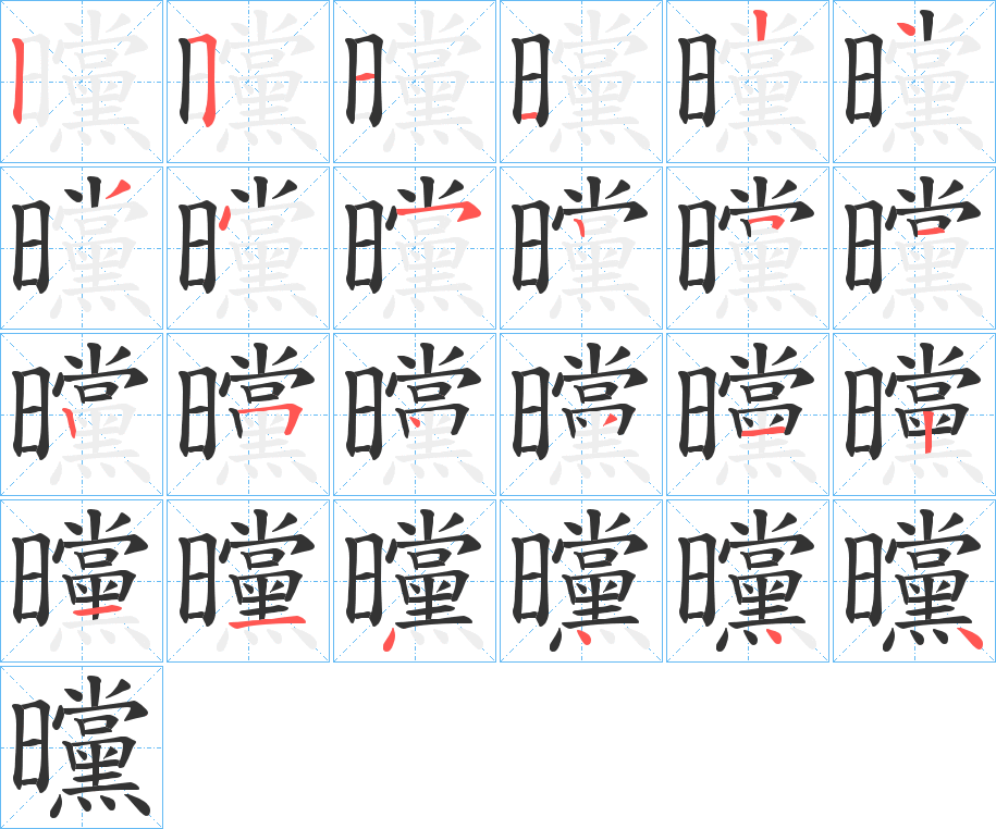 曭的筆順筆畫