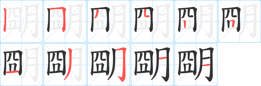 朙的筆順筆畫(huà)