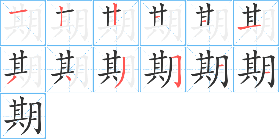 期的筆順筆畫