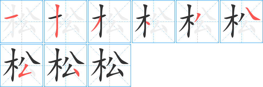 松的筆順筆畫(huà)