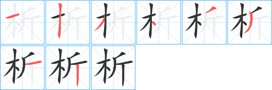 析的筆順筆畫(huà)