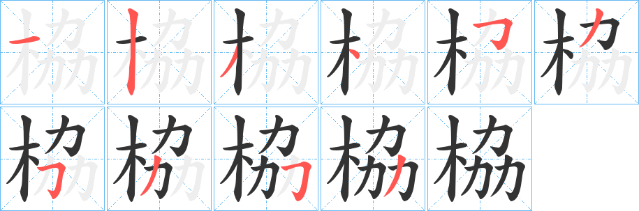 栛的筆順筆畫(huà)