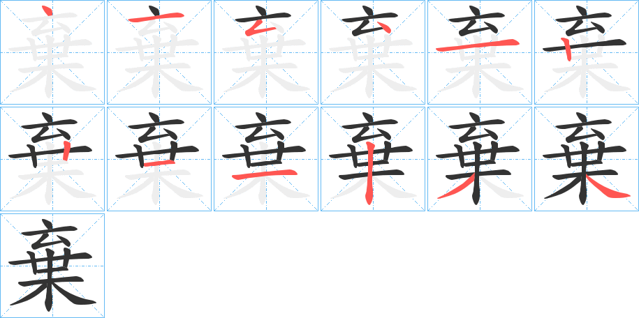 棄的筆順筆畫