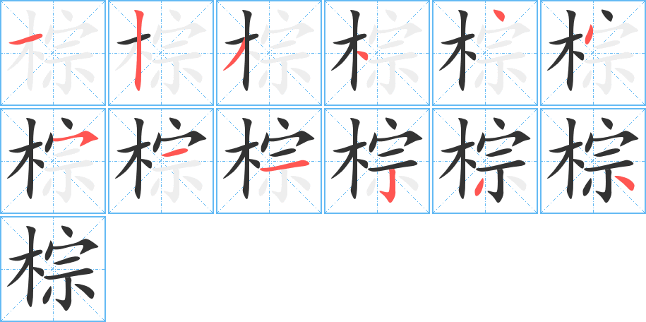 棕的筆順筆畫