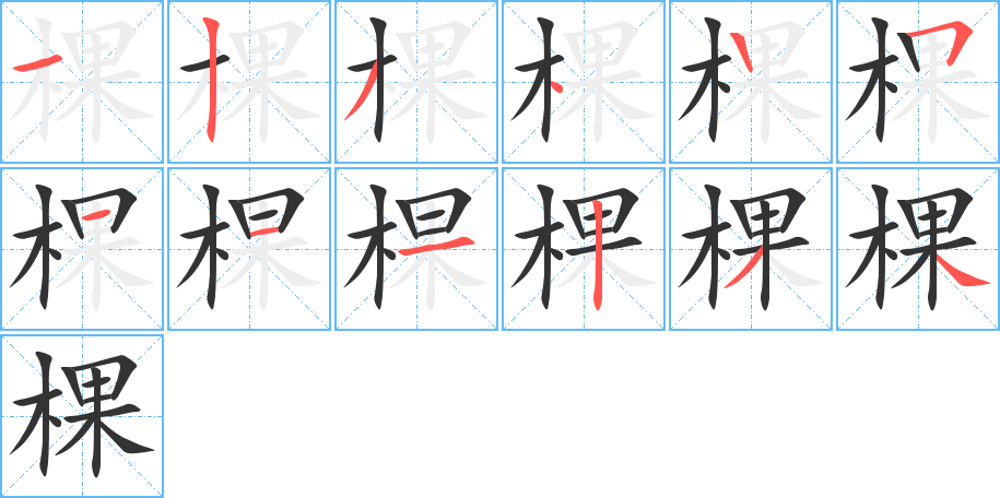 棵的筆順筆畫