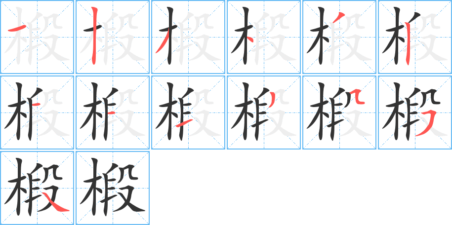 椴的筆順筆畫