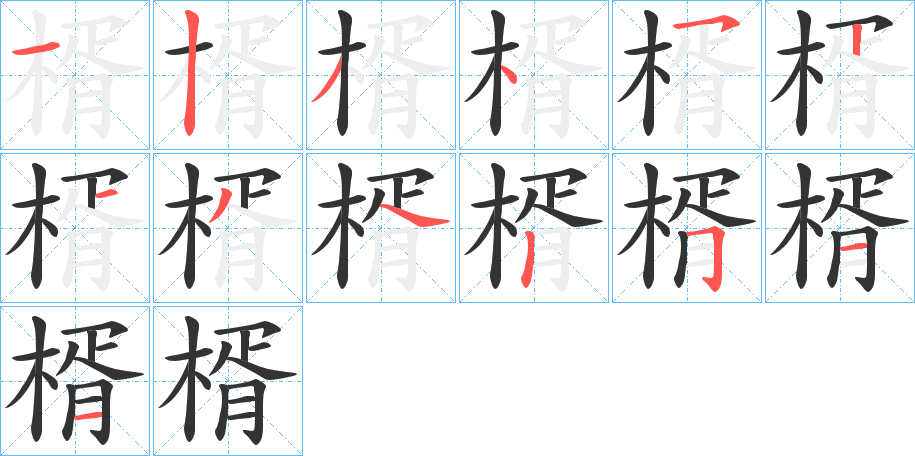 楈的筆順筆畫