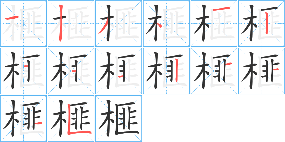 榧的筆順筆畫