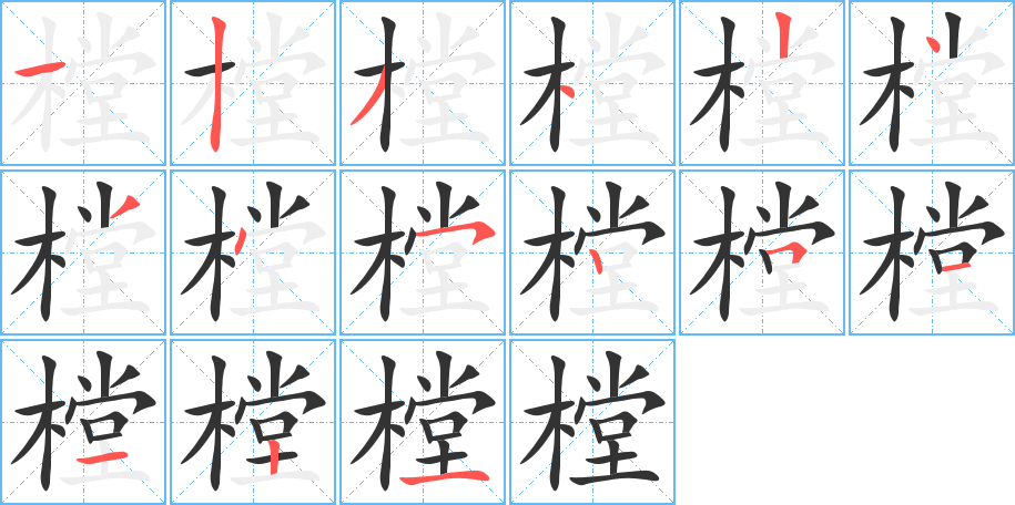 樘的筆順筆畫(huà)