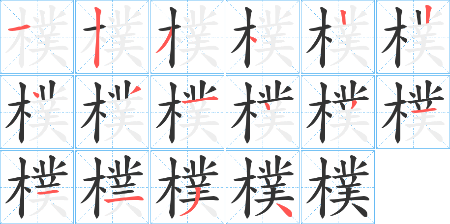 樸的筆順筆畫