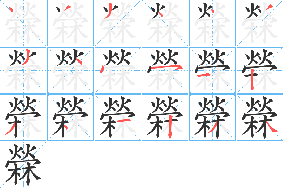 檾?shù)墓P順筆畫(huà)