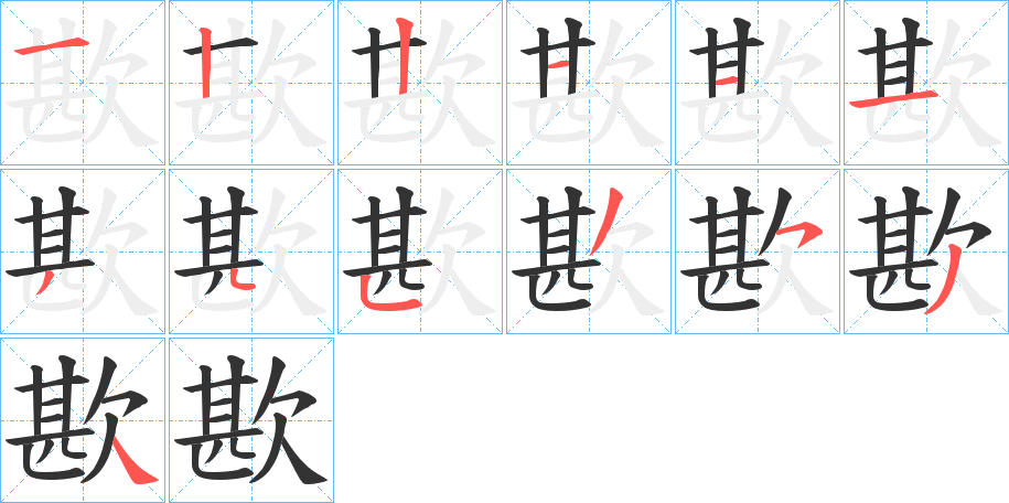 歁的筆順筆畫