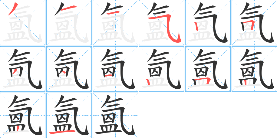 氳的筆順筆畫