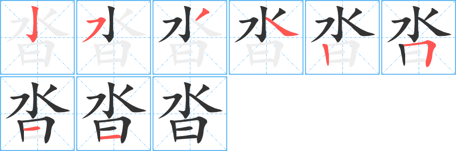 沓的筆順筆畫(huà)